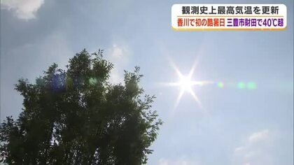 「日差しが痛い…」香川県内で観測史上初の「酷暑日」三豊市財田で最高気温４０度に【香川・岡山】