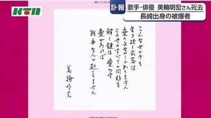  長崎市出身の歌手・俳優　美輪明宏さん死去　被爆者で「愛があれば戦争なんか起こりません」と生前メッセージ