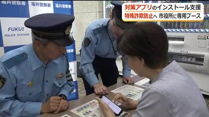 特殊詐欺をブロック！対策アプリのインストール支援へ　福井県警が福井市役所に特設ブース
