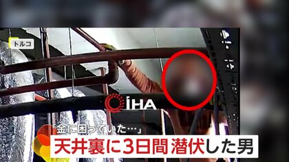 「金に困っていた」改装中の宝石店に忍び込むも警報機作動…天井裏に“飲まず食わず”で3日間潜伏した泥棒　結局逮捕　トルコ
