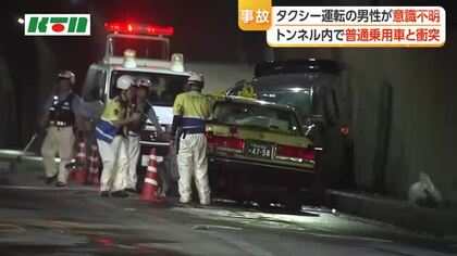 トンネル内でタクシーと普通乗用車が正面衝突　タクシーを運転していた男性が意識不明
