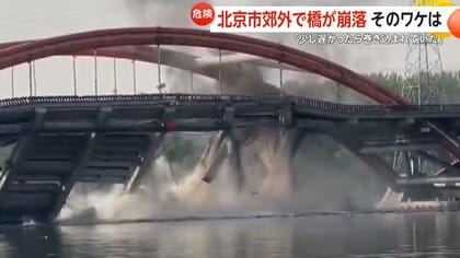 「やばい。レインボーブリッジが崩れた」中国・北京市郊外で橋の一部が約80m崩壊　電気ケーブル火災による橋を吊す棒の断裂が原因か