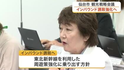 宿泊税１０億円見込みの仙台市　インバウンド誘致強化と延べ宿泊者数７００万人目指し観光戦略会議を開催