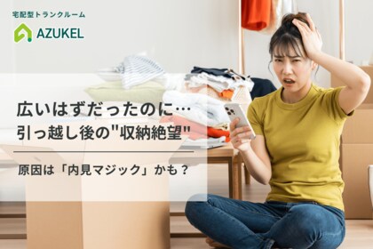 「広いはずだったのに…」引っ越し後に収納絶望する人が続出。原因は内見マジックによる「収納ギャップ」にあった。