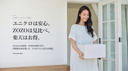 アパレルECサイトは「使い分け」の時代へ。利用者50名が語った、ユニクロ・ZOZO・楽天・Amazon・SHEINの“役割の違い”
