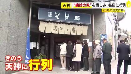 福岡市の老舗そば店『みすゞ庵』73年の歴史に幕　12月20日に閉店　人気は「カツカレーそば」「カレー南蛮そば」　“絶妙の味”を惜しむ客の行列が絶えず
