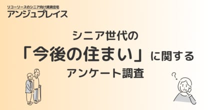 シニア世代の「今後の住まい」に関するアンケート調査を実施