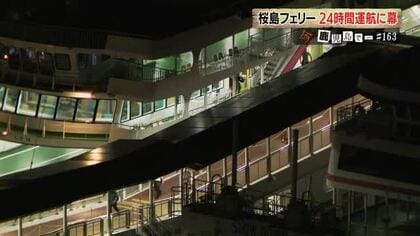 鹿児島「桜島フェリー」深夜便、40年の歴史に幕　現実の壁立ちはだかる中、揺れる地元の反応