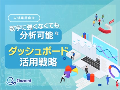 人材業界向け|数字に強くなくても分析可能なダッシュボード活用戦略をまとめたレポート【2025年4月版】