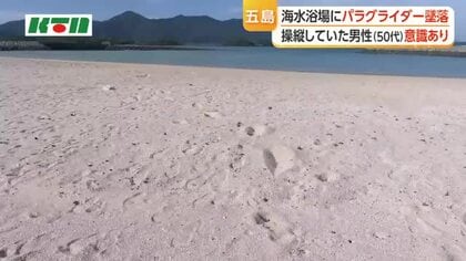 五島市の海水浴場にパラグライダーが墜落　操縦の男性意識あり