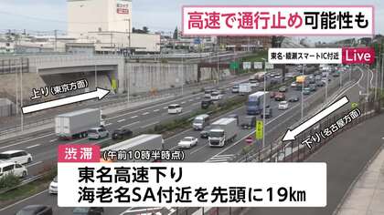 【交通情報】台風15号接近に伴い圏央道の一部で通行止めの可能性　“お盆渋滞”東名・海老名SA付近で19km