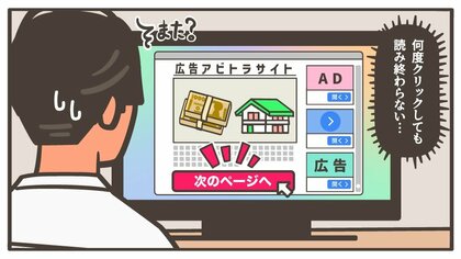 記事なの広告なの？サイトで見かける何度「次へ」をクリックしても読み終わらないコンテンツの正体…危険性を聞いた
