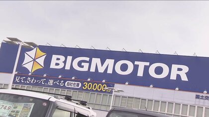 ビッグモーター“経営再建”に向けスポンサー選定へ　年内めどに支援受け入れ決定を目指す　銀行団と２回目の協議
