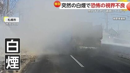 「異臭もして怖かった」トラックから突然の白煙で視界不良に　高速道路で“謎の落下物”にあわや衝突　北海道・千葉