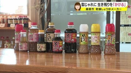 駄じゃれに生き残りを“かける”　売れ行き回復目指す老舗しょうゆメーカーの挑戦【鹿児島発】