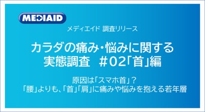 原因は「スマホ首」?腰よりも「首・肩」に悩みを抱える若年層