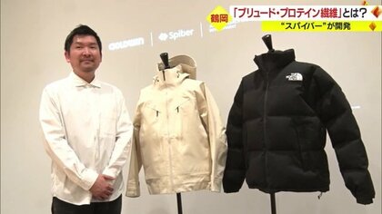 合成繊維より環境に優しい特殊繊維をバイオベンチャー企業が開発　ゴールドウインとの共同開発商品をお披露目【山形発】