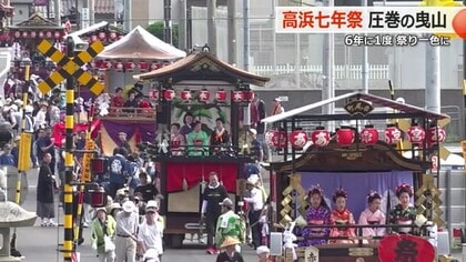 高浜七年祭　佐伎治神社に町内7区の「曳山」が集結、華やかに芸能を奉納　21日土曜まで開催【福井】