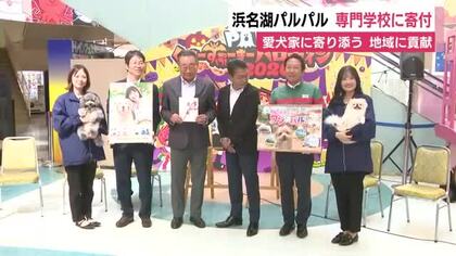 浜名湖パルパル　動物の専門学校に寄付金　愛犬家に寄り添い　地域に貢献を　犬と一緒にアトラクションを楽しめるサービスも