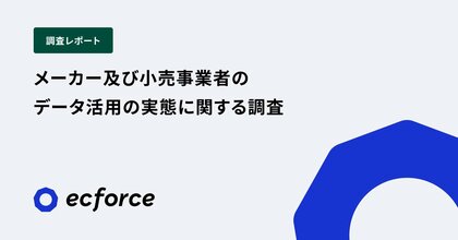 【SUPER STUDIO 調査レポート】メーカー及び小売事業者のデータ活用の実態に関する調査