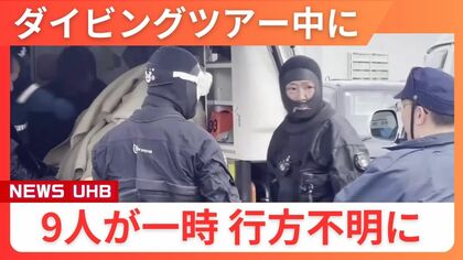 【ダイビングツアーで9人一時行方不明】強い南風や高波で流されたか…海上保安庁と漁船が連携し全員救助―男女3人病院搬送も命に別条なし〈北海道稚内市〉