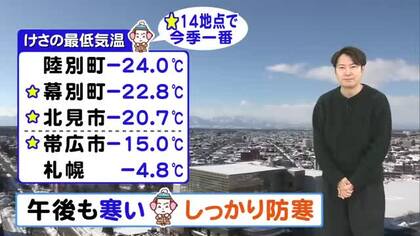 【北海道の天気 18日(木)】十勝晴れで冷え込み強く14地点で今季最低を更新！週末は季節外れの高温に