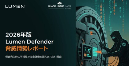 Lumen、2026年版Defender脅威情勢レポートを発表:サイバー防御の新たな最前線は「ネットワーク上流の可視化」
