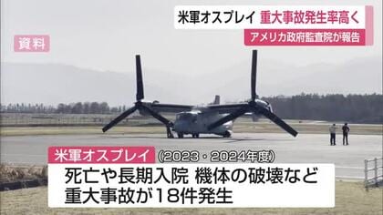 米軍オスプレイ「死亡事故含む重大事故の発生率高くなった」2022年以降20人死亡 アメリカ政府監査院