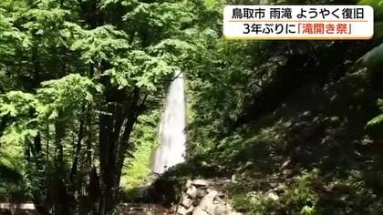 台風被害を乗り越え…名瀑「雨滝」3年ぶり一般開放　崩落した遊歩道の復旧など完了し滝開き祭（鳥取）