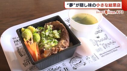 「豚バラ軟骨煮」が自慢　息子の夢のため移住した夫婦の“小さな総菜店”　おいしく健康的な食を届ける【新潟発】