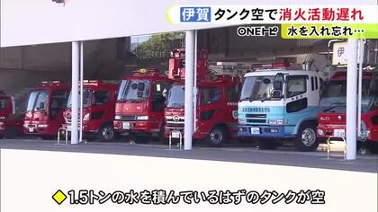 放水しようとしたら“タンクが空”…消防車が水を積まずに出動し消火活動できず 車検明けに入れ直すのを忘れ