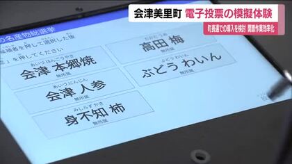 電子投票の導入を目指し模擬体験　福島・会津美里町　県知事選挙の期日前投票会場の隣に設置