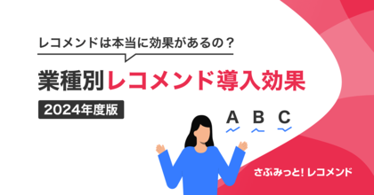 2024年度版業種別『さぶみっと!レコメンド』導入効果のまとめを公開!