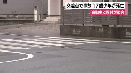 交差点で右折中の自動車と直進する原付バイクが衝突　原付バイクを運転していた17歳の少年が死亡