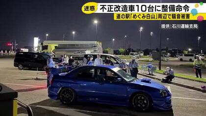 白山市の道の駅周辺で不正改造車などによる騒音の苦情…県警など特別街頭検査を実施 10台に整備命令