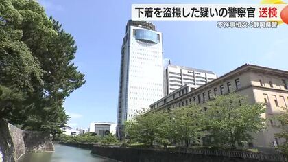「下着が見たくて…」　不祥事相次ぐ静岡県警　盗撮警察官を送検　10代女性のスカートの中にスマホを差し込む　帰宅途中の犯行か　容疑認める