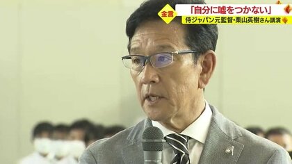 「自分にだけは嘘をつかない」侍Jを世界一に導いた栗山英樹さん　語る言葉に子供たちも感銘「これからも心に…」