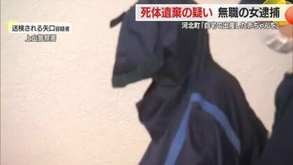 「自宅で出産した赤ちゃんを隠した」　河北町の女（38）を死体遺棄の疑いで逮捕　山形