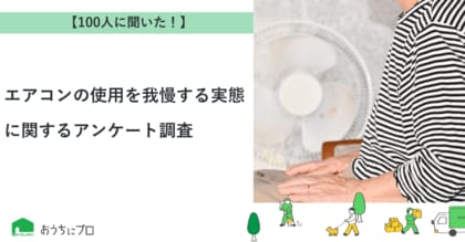 【おうちにプロ】エアコンの使用を我慢する実態に関するアンケート調査