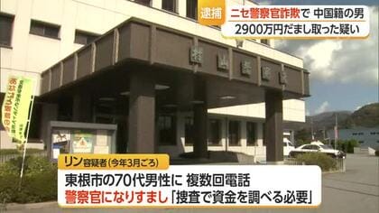 2900万円被害のニセ警察官詐欺・中国籍の男を逮捕…被害者の隣家軒下に置かせ持ち去る　山形
