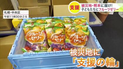 【熊本地震】北海道でも広がる”支援の輪”民間会社が氷川町の子どもたちや高齢者に…フルーツゼリー！札幌市は熊本市に職員派遣―避難所運営をサポート〈北海道札幌市〉