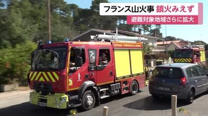 フランス山火事　鎮火のめど立たず　避難対象地域さらに拡大　全土から消防車両や災害関係車両