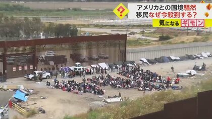 【希望を求めて】「人生を変えるためだ」米との国境に移民希望者が殺到　新型コロナ対策の入国ルール緩和で　メキシコ