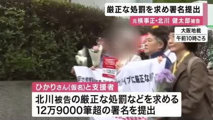 大阪地検元検事正への厳正処罰など求め１２万９０００筆超の署名提出「裁判で明らかにして被害に見合った処罰を」部下の女性検事への性的暴行加えた罪　