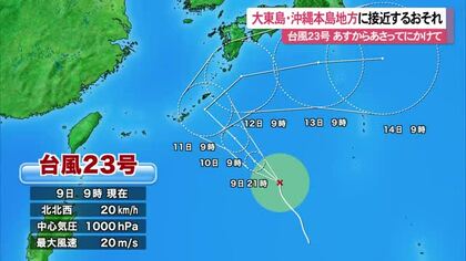 【台風23号】10日から11日にかけて大東島地方と沖縄本島地方に接近するおそれ