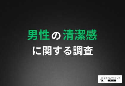 【その清潔感、足りてる?】清潔感が第一印象を左右!清潔感の基準、男性の自己評価は甘い!?