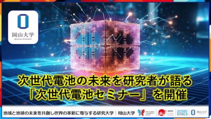 【岡山大学】次世代電池の未来を研究者が語る「次世代電池セミナー」を開催
