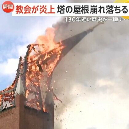 教会が炎上…“高さ約43m”塔の屋根が「ドサッ！」と音を立て崩れ落ちる　屋根に車が落ちる事故発生…3カ月前にも同様の事故「またか！？」　アメリカ