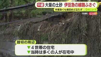 【中継】山から大量の土砂が流入　伊豆急の線路をふさぐ　復旧急ぐも目途立たず　伊豆で線状降水帯発生