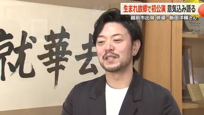 越前市出身のミュージカル俳優・飯田洋輔さん　故郷で初のコンサート前に意気込み「新しい扉を開く公演に」　福井　